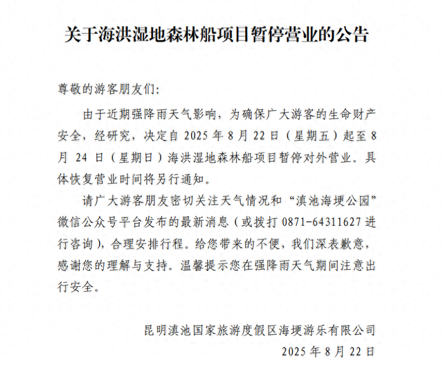 8月22日至24日，海洪湿地森林船项目暂停营业