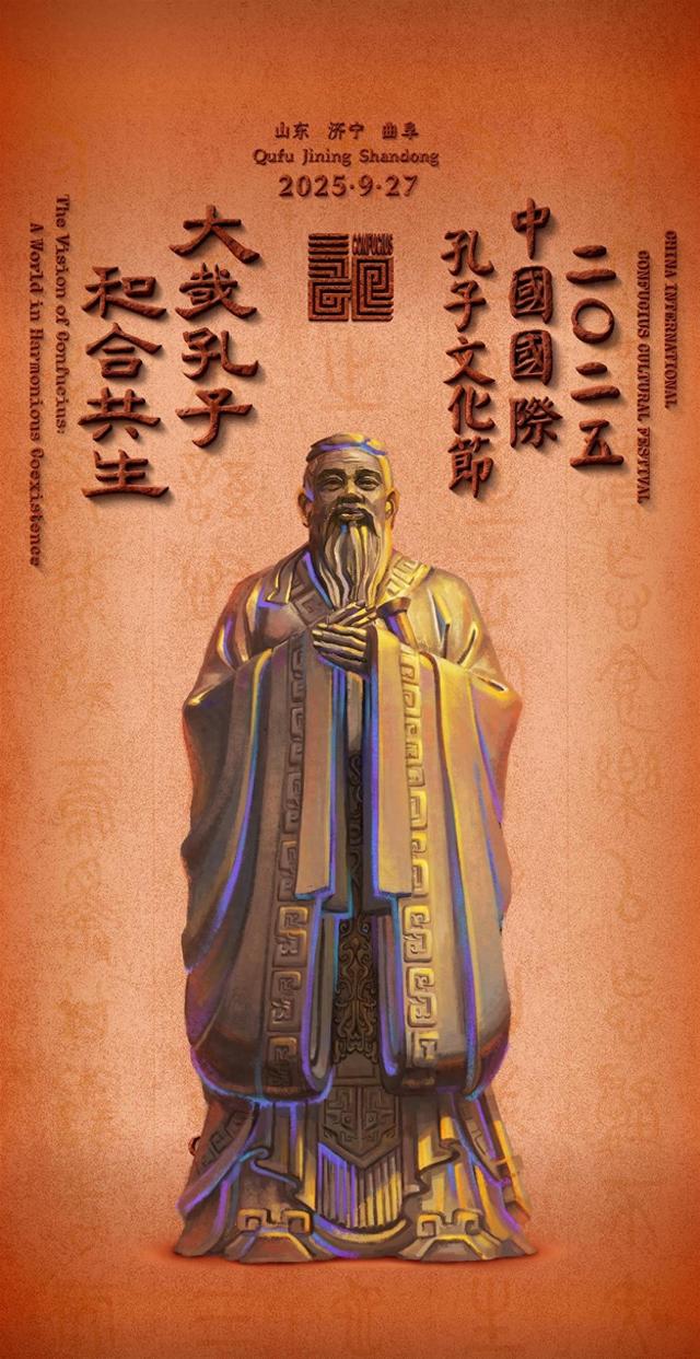 “大哉孔子 和合共生”2025孔子文化节即将开幕