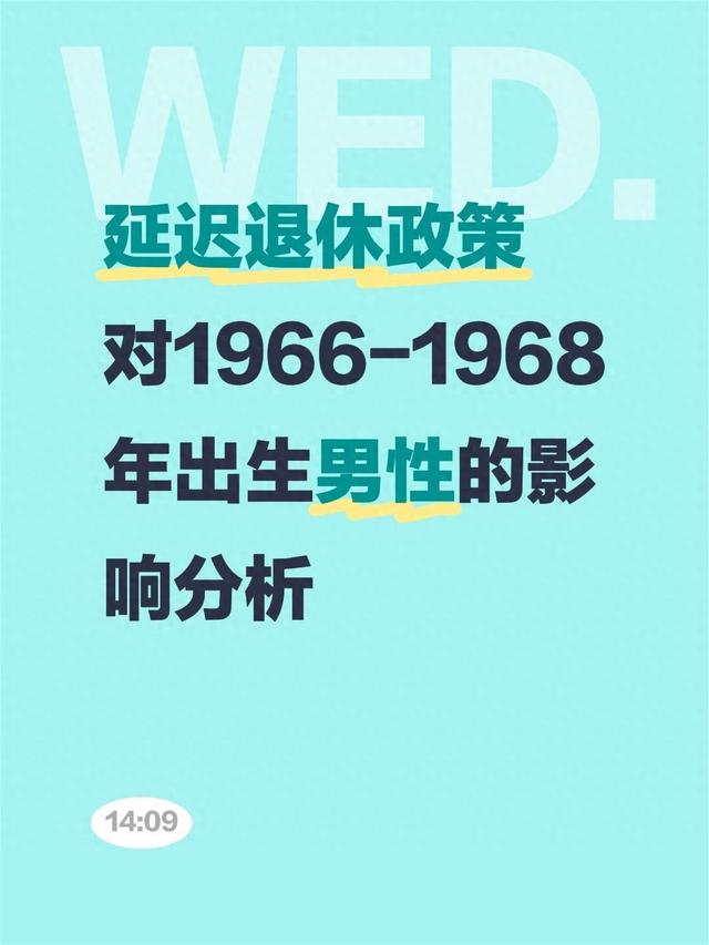 延迟退休落地，1966-1968年出生男性咋选？这波红利别错过