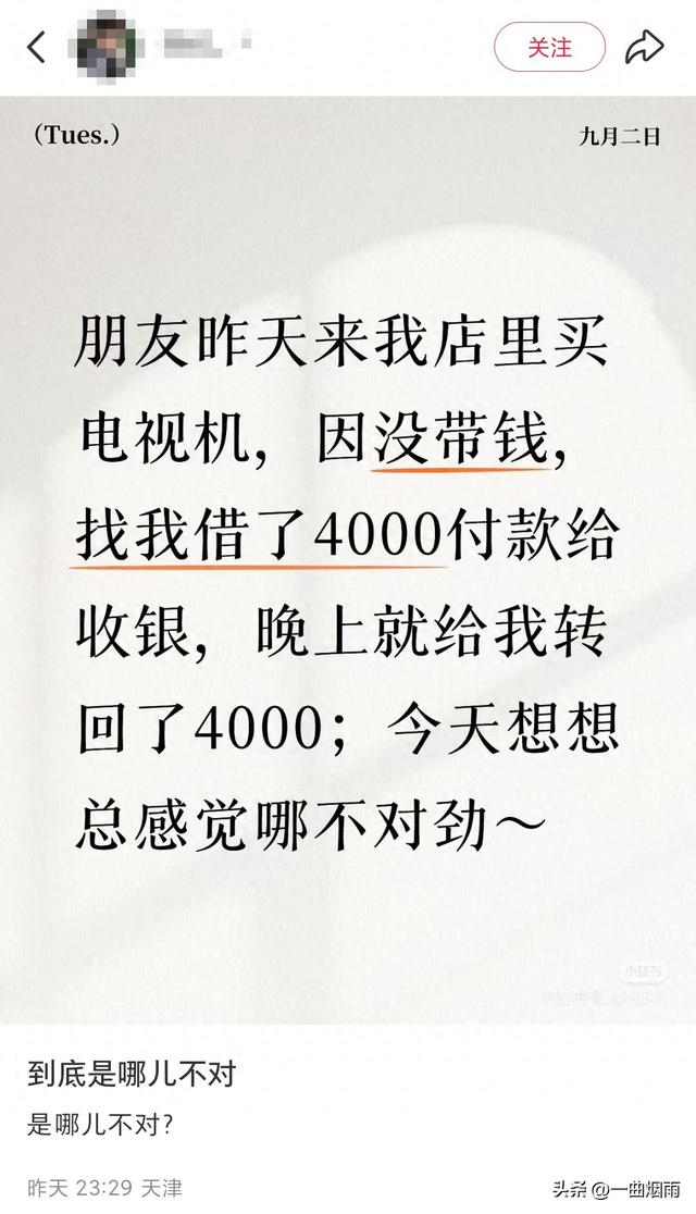 朋友借钱4000买电视，电视带走，晚上转给我4000，总觉得不对劲