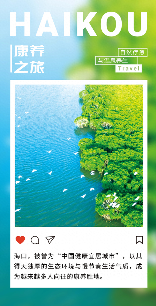 海口康养之旅，我会选择从自然疗愈与温泉养生开始