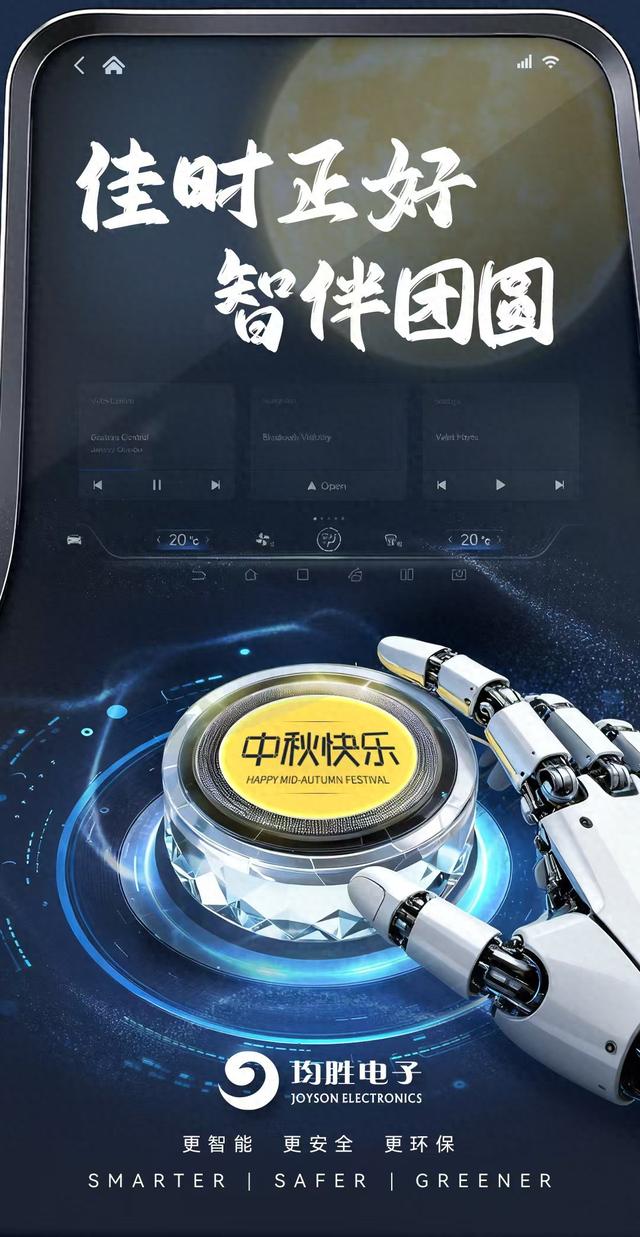 均胜电子祝您中秋快乐！