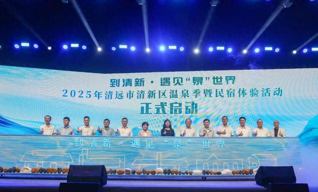 2025年清远市清新区温泉季暨民宿体验活动正式启动！