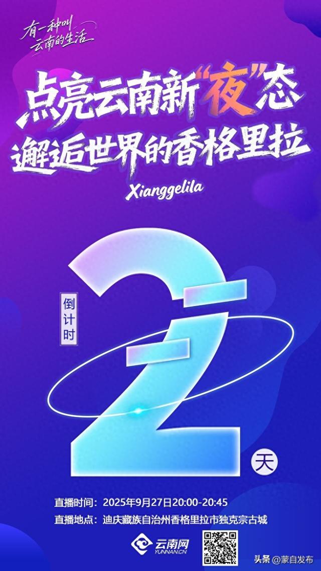 倒计时2天！看直播抽大奖，邂逅世界的香格里拉