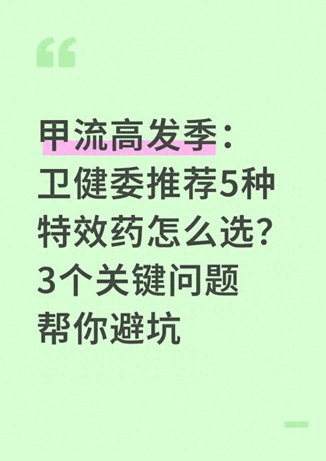 甲流高发季：卫健委推荐5种特效药怎么选？3个关键问题帮你避坑