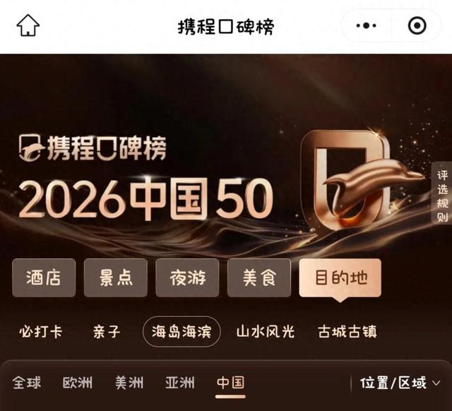 陵水又上携程口碑榜！荣登“2026中国50必打卡目的地”榜单