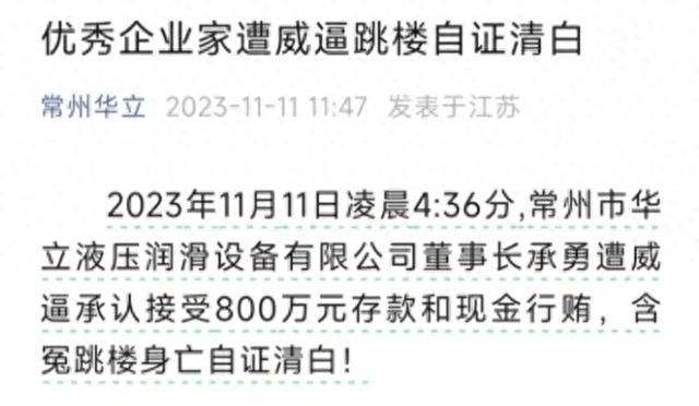 常州一企业家被纪委约谈后跳楼自杀，手写遗书否认现金行贿等