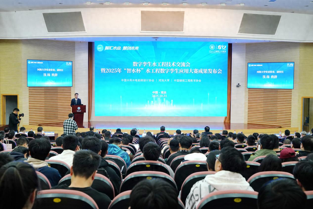 数字孪生水工程技术交流会暨2025年“智水杯”应用大赛成果发布会在河海大学隆重举行