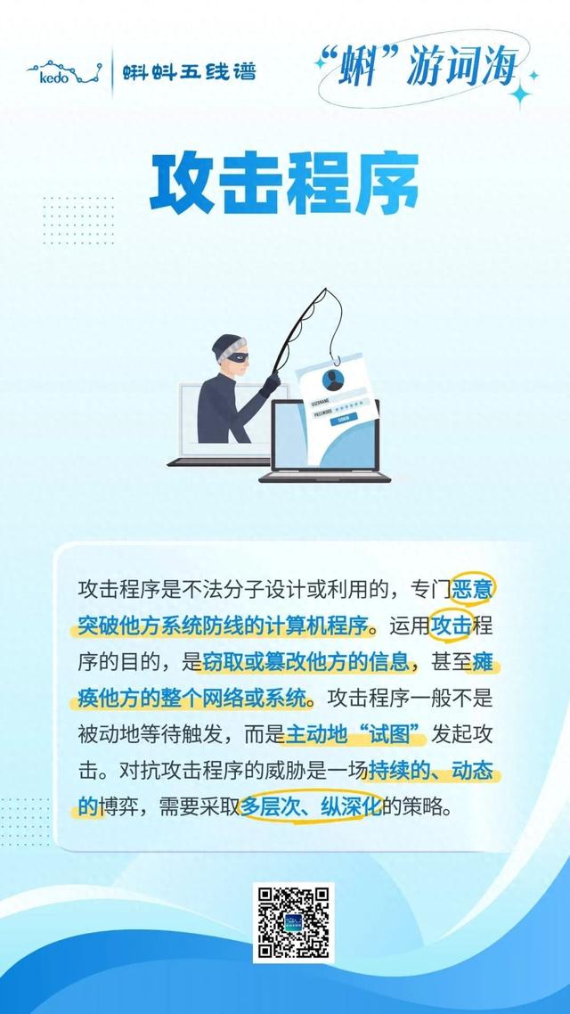 “蝌”游词海｜攻击程序