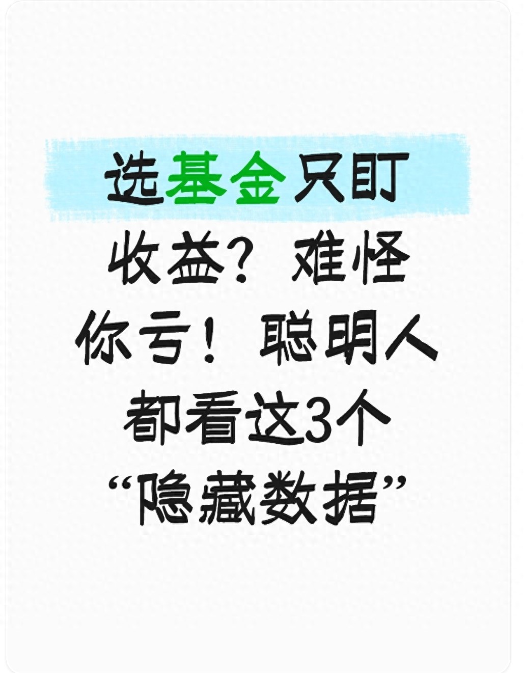 选基金只盯收益?难怪你亏!聪明人都看这3个隐藏数据