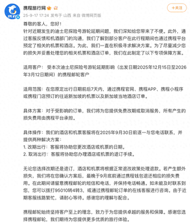迪士尼探险号游轮延期，携程推出机酒免费退改方案