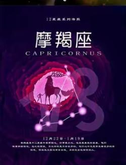 摩羯座：深藏不露“人间清醒”，用才华改写命运的现实诗人