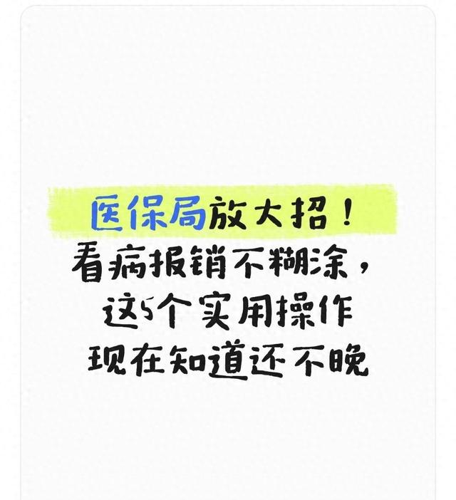 医保局放大招！看病报销不糊涂，这5个实用操作现在知道还不晚