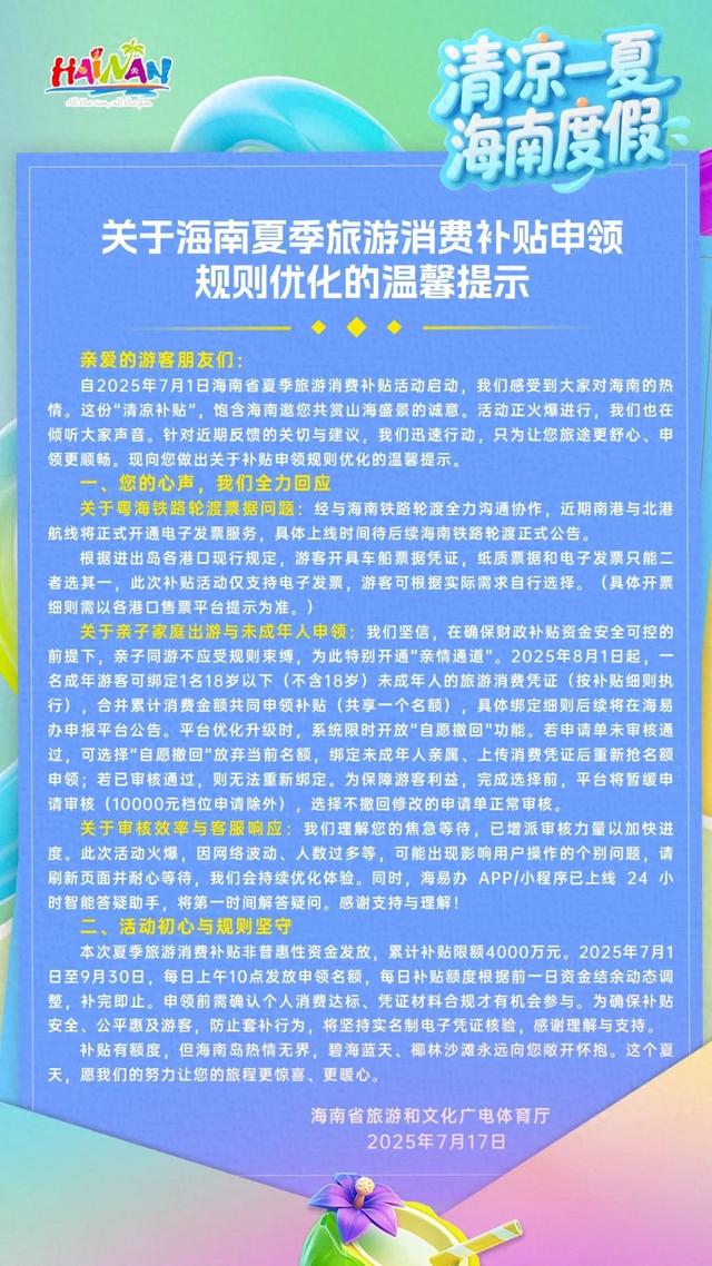关于海南夏季旅游消费补贴申领规则优化的温馨提示