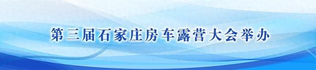 这么近，那么美，周末到河北丨推介精品路线 提升文旅形象