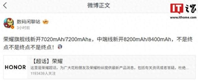 消息称荣耀旗舰线新开7020mAh/7200mAh± 电池，且不是终点