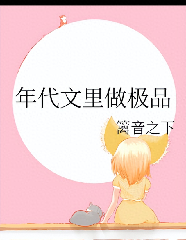 求带着空间穿越的小说男主（推荐年代文里做极品作者篱音之下）