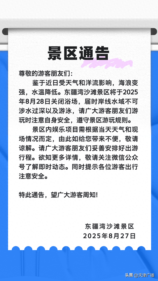 最新 | 天津这一浴场明天关闭！