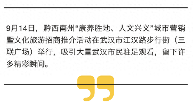 黔西南州文化旅游招商推介活动（武汉站）精彩瞬间