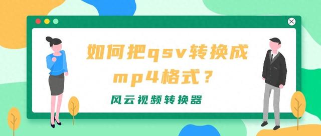 qsv文件格式怎么播放（如何把qsv格式视频进行转换三步迅速转换）