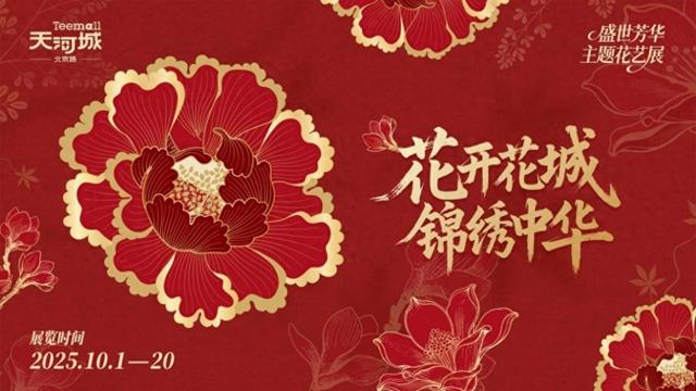 国庆黄金周放大招！北京路天河城多重 “金” 喜嗨翻假期