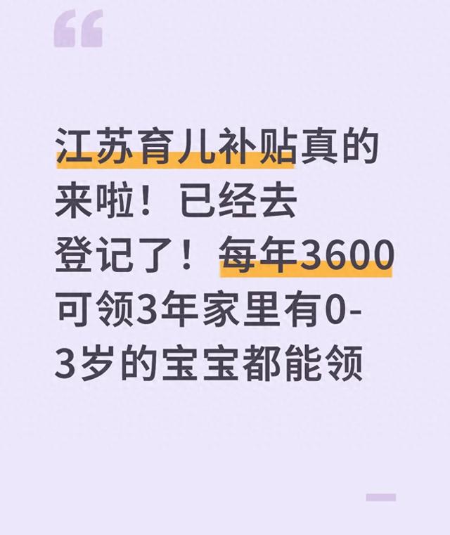 江苏0 - 3岁育儿补贴落地！超全申领指南+政策解读