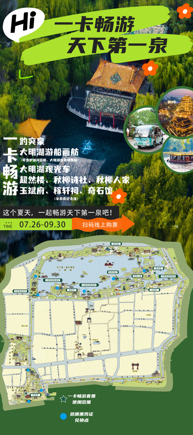 暑期福利！一票畅玩！济南天下第一泉风景区优惠套票重磅上线！