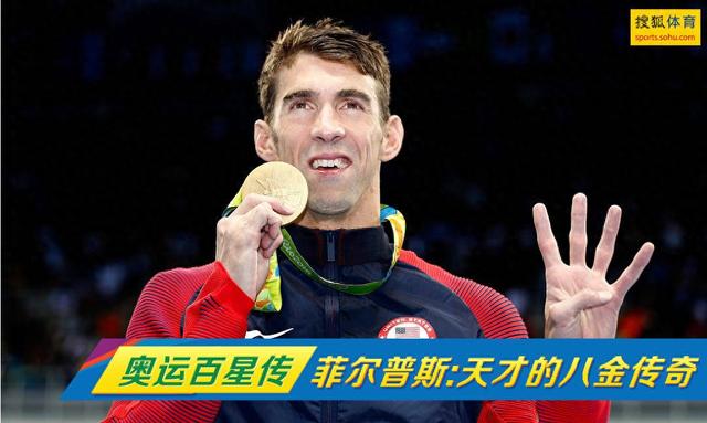关于菲尔普斯的人物简介（奥运百星传飞鱼菲尔普斯游泳天才的八金传奇）