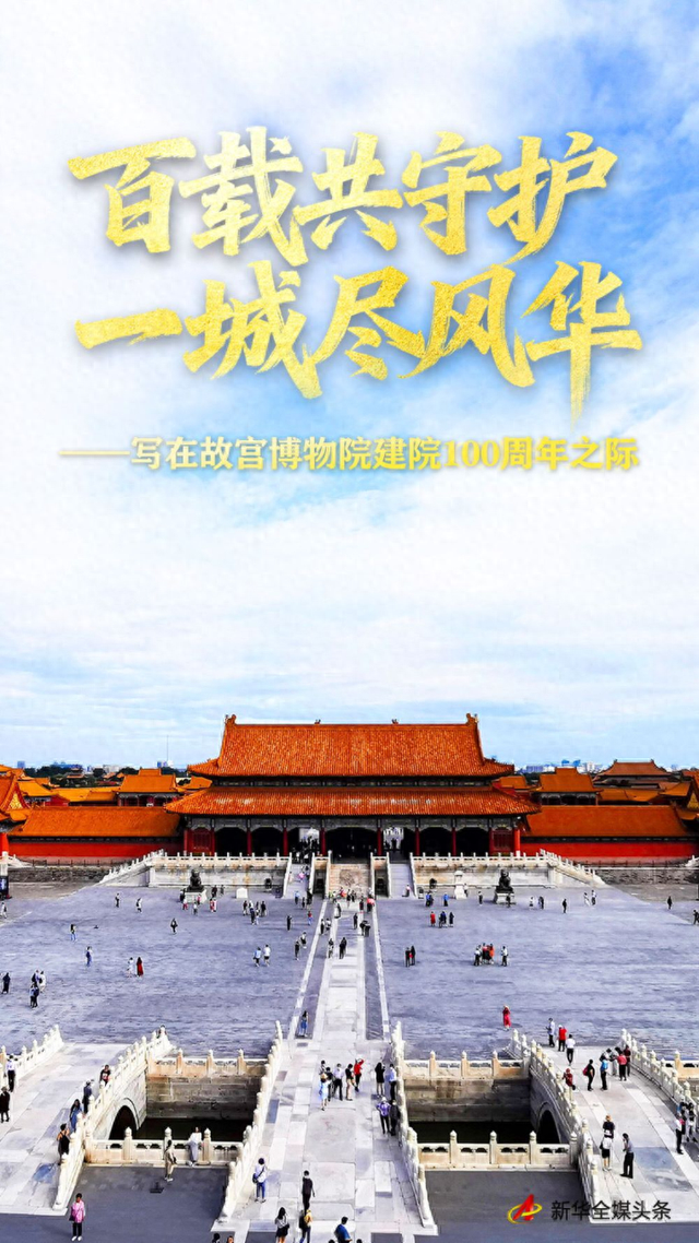 网游三国之建筑王朝（百载共守护 一城尽风华写在故宫博物院建院100周年之际）