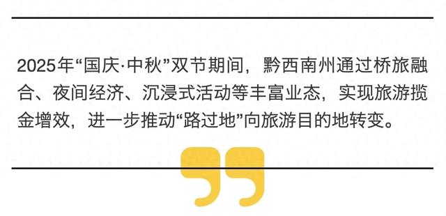 从“路过地”到“目的地”，黔西南州“双节”旅游揽金增效