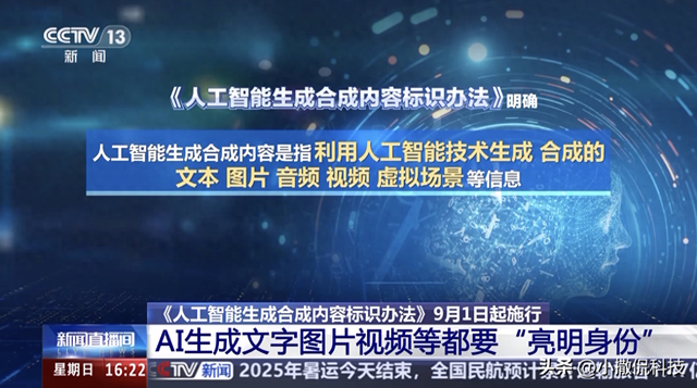 AI内容强制“亮明身份”！新规落地后，我们还能相信网络世界吗？