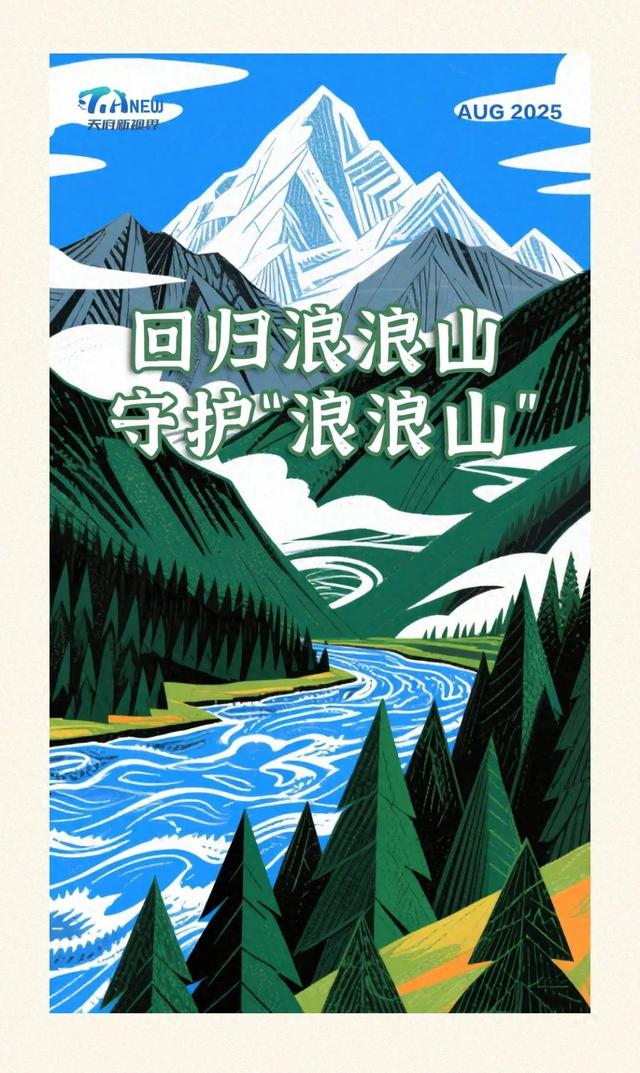 天府新视界丨回归浪浪山，守护“浪浪山”