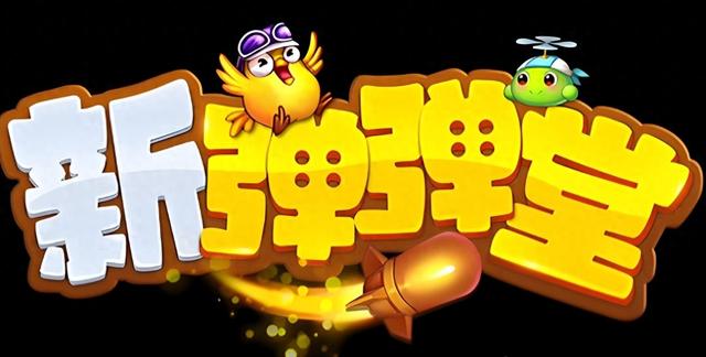 破解版黄金弹头（一炮入魂新弹弹堂零氪到高玩的超完整攻略）