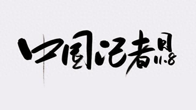 老钢笔里的记者节故事