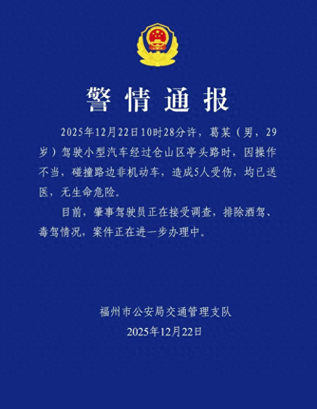 福州交警通报：一男子操作不当碰撞路边非机动车，造成5人受伤