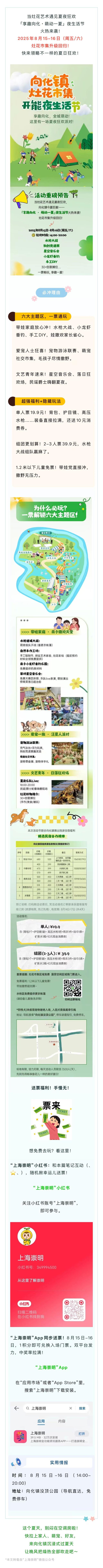 “上海之夏”｜精彩夜上海：送票！崇明灶花市集夜宴等你来！