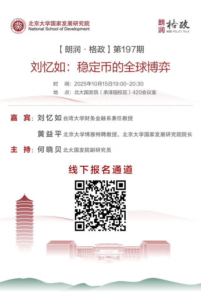10.15讲座报名 | 刘忆如：稳定币的全球博弈
