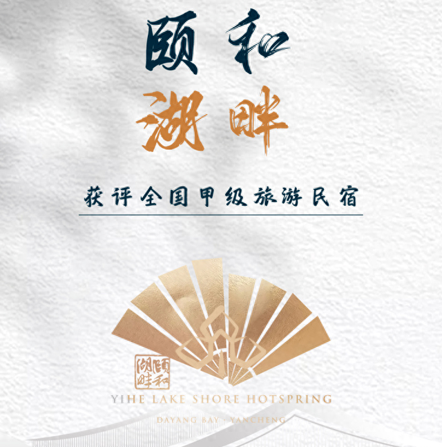 盐城唯一！颐和湖畔酒店获评全国甲级旅游民宿！