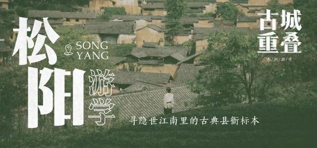 松阳游学丨国家地理强推！这座被偏爱1800年的浙江古城，究竟有多绝！（9/12-14）