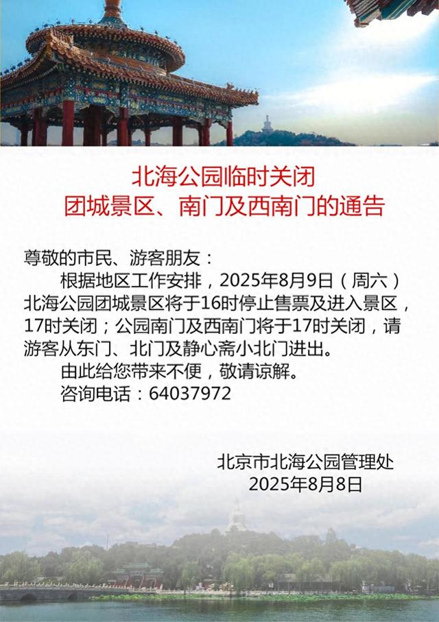 温馨提示！北海公园临时关闭团城景区、南门及西南门