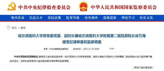 哈尔滨医科大学原党委常委、副校长兼哈尔滨医科大学附属第二医院原院长徐万海被查