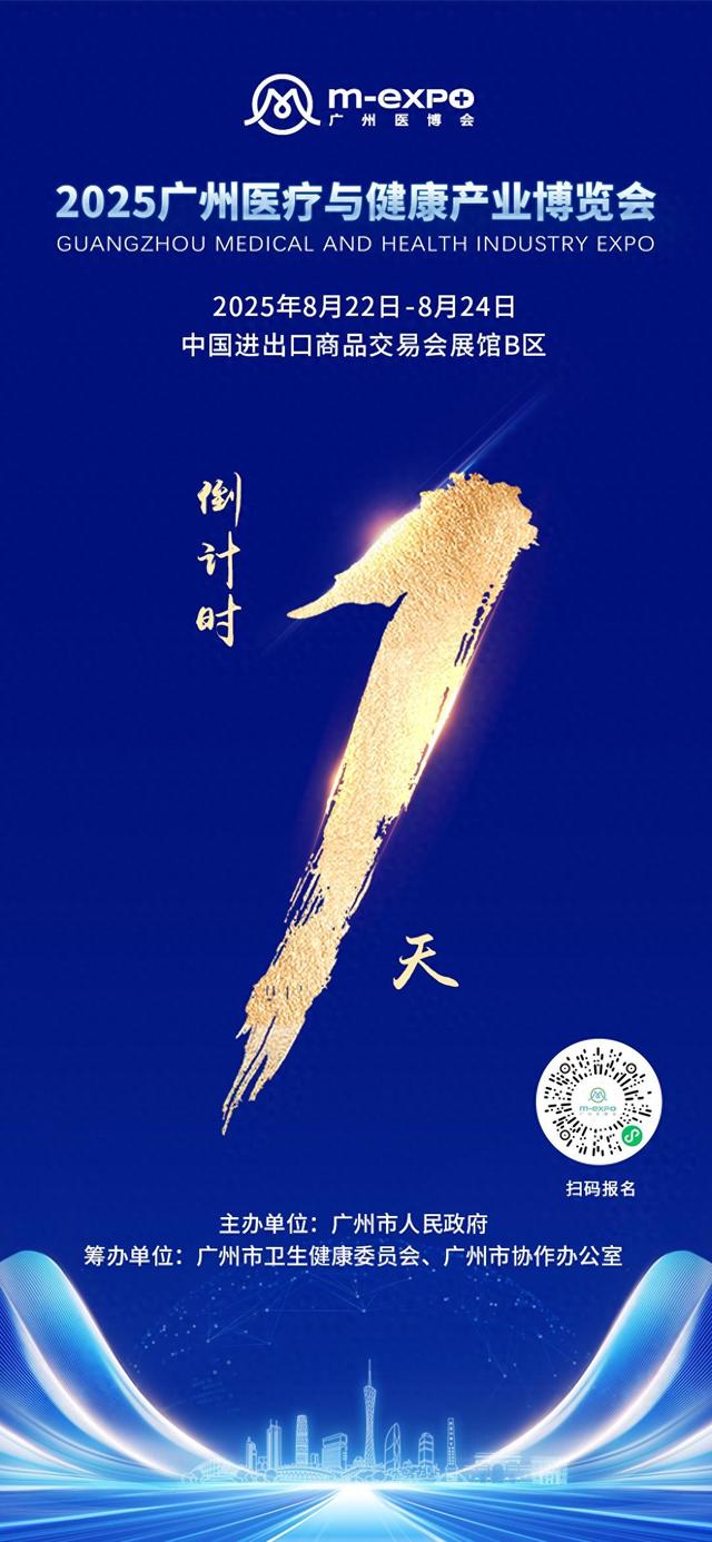 仅剩1天！2025广州医疗与健康产业博览会即将开幕
