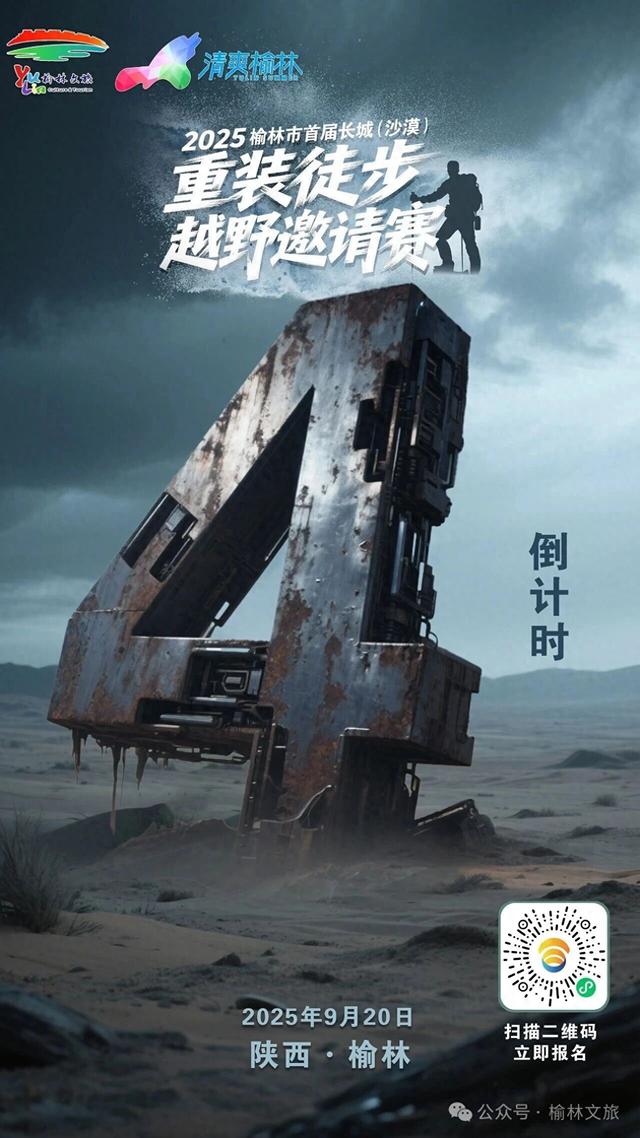 海报｜倒计时4天！2025榆林市首届长城（沙漠）重装徒步越野邀请赛即将启幕