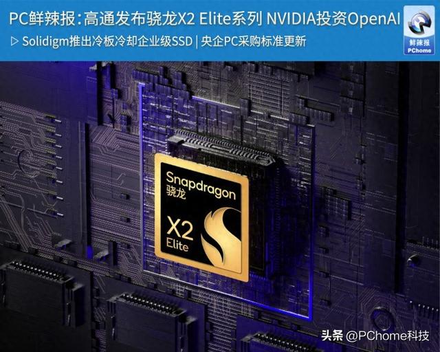 PC鲜辣报：高通发布骁龙X2 Elite系列 NVIDIA投资OpenAI