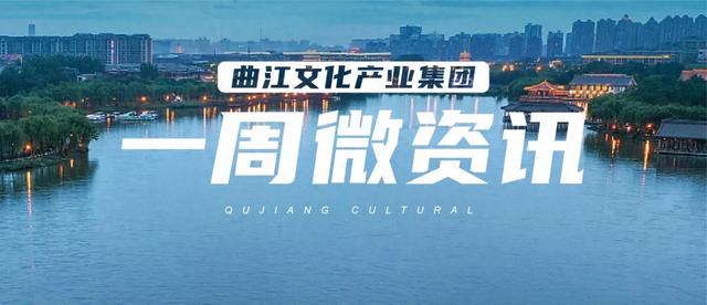 【2025年27期】曲江文化产业集团周资讯速览