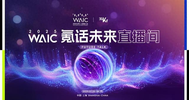大模型、机器人、Agent扎堆亮相……36氪WAIC2025「氪话未来」直播间藏着多少AI「未来答案」？