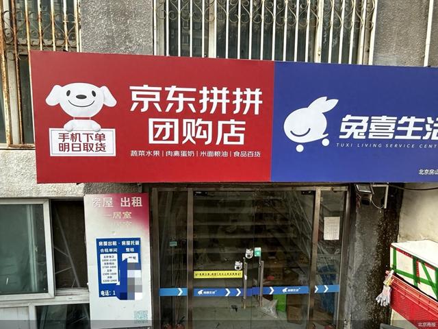 落地北京门店   京东放不下社区团购