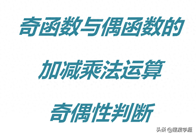 非奇非偶函数乘偶函数是什么函数（奇函数加上偶函数是什么函数）