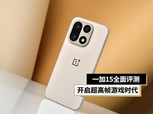 和平精英锁头挂手机（一加15全面评测 开启165超高帧游戏时代）