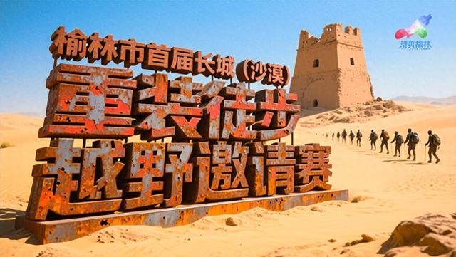 2025榆林市首届长城（沙漠）重装徒步越野邀请赛火热报名中~